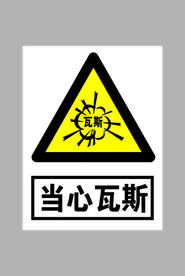 当心瓦斯标志