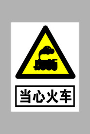 当心火车标志