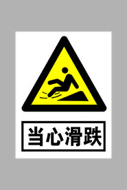 当心滑倒跌倒标志