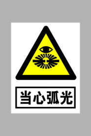 当心弧光标志