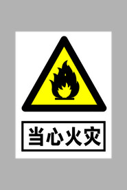 当心火灾标志