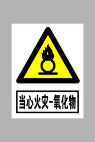 当心火灾氧化物标志