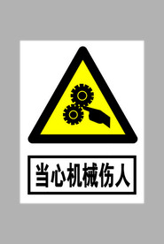 当心机械伤人标志