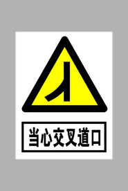 当心交叉路口标志