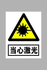 当心激光标志