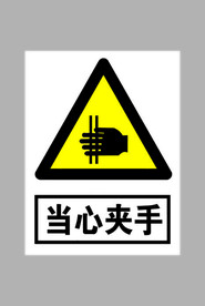 当心夹手标志