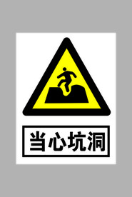 当心坑洞标志
