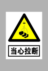 当心拉断标志