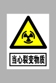 当心裂变物质标志