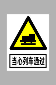 当心列车通过标志