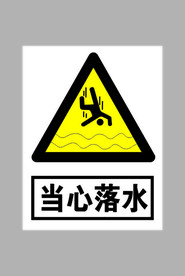 当心落水标志