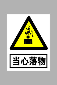 当心落物标志