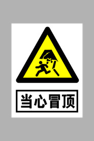 当心冒顶标志