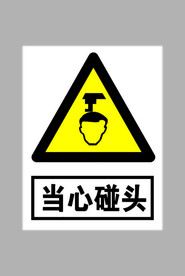 当心碰头标志