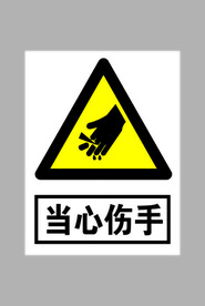 当心伤手标志