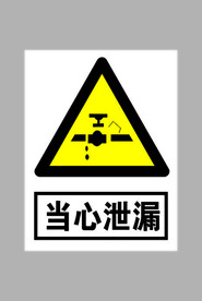 当心泄露标志