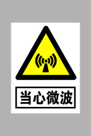当心微波标志