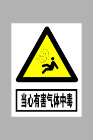 当心有害气体中毒标志