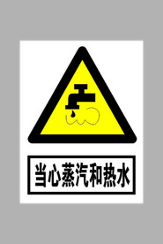 当心蒸汽和热水标志