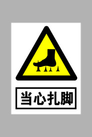 当心扎脚标志
