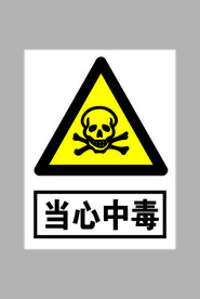 当心中毒标志