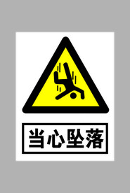 当心坠落标志