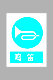鸣笛标志