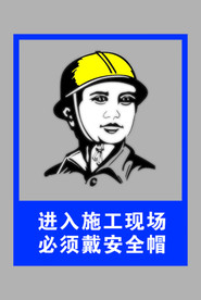 施工现场佩戴安全帽标志