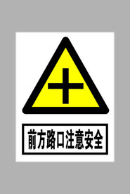 十字楼口注意安全标志