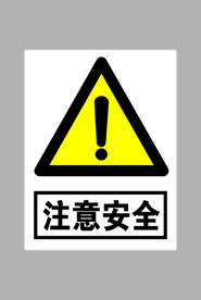 注意安全标志