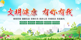 文明健康社会公益海报素材
