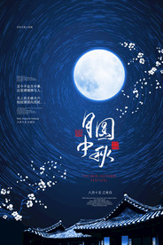 中秋节日活动宣传海报素材