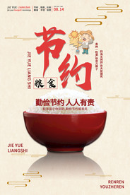 节约粮食食堂文化公宣海报素材