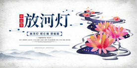 放河灯中元节节日宣传海报素材