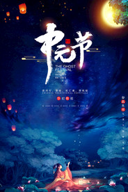 中元节节日活动宣传海报素材