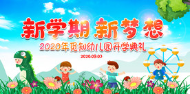 新学期新梦想教育公益海报素材