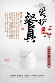 爱护餐具食堂文化公宣海报素材