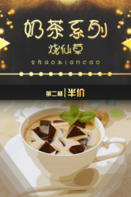 奶茶系列烧仙草餐饮海报