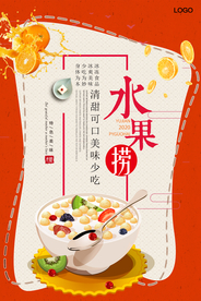 大气时尚水果捞宣传海报