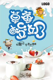 简洁餐饮草莓酸奶海报