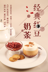 红豆奶茶海报