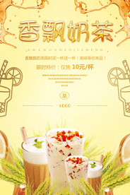 香飘奶茶美食系列海报