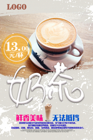 奶茶美食海报