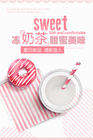 可爱甜美冻奶茶夏日饮品海报