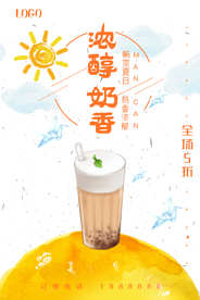 夏日奶茶美食系列海报