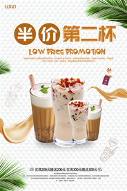 简约奶茶饮料第二杯半价促销海报