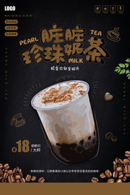 网红珍珠奶茶宣传海报