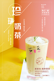 粉色珍珠奶茶海报