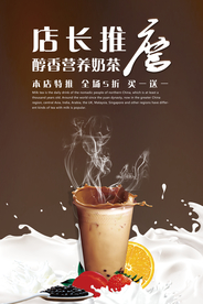 店长推荐醇香营养奶茶海报