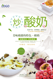 美味水果炒酸奶宣传海报